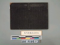 『噶瑪蘭廳誌』木版藏品圖，第3張
